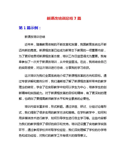 新课改培训总结7篇
