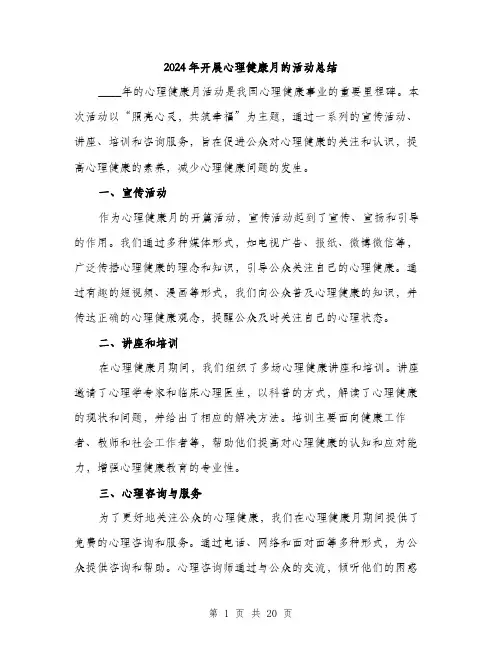 2024年开展心理健康月的活动总结（6篇）