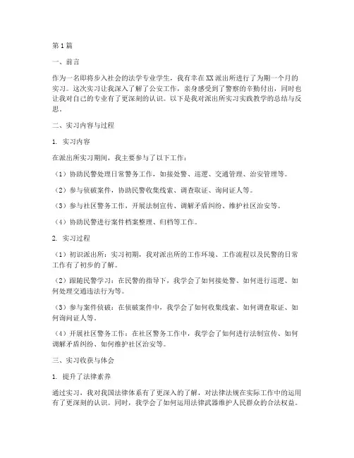 派出所实习实践教学小结(3篇)