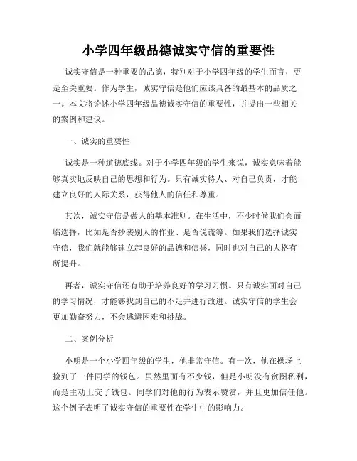 小学四年级品德诚实守信的重要性