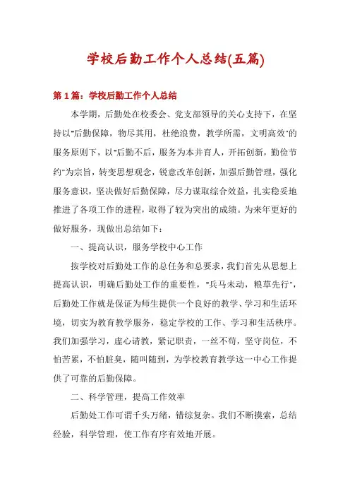 学校后勤工作个人总结(五篇)