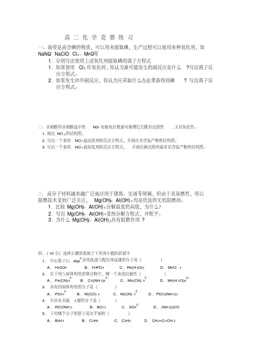 高二化学竞赛练习及答案