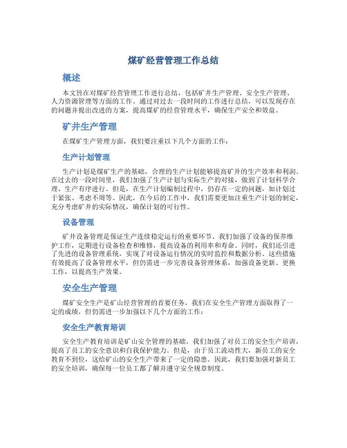 煤矿经营管理工作总结