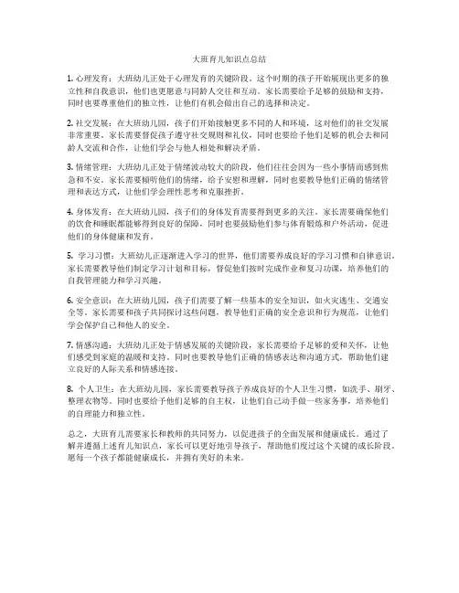 大班育儿知识点总结