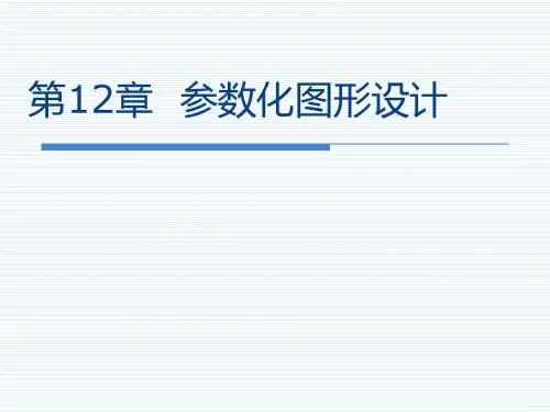 第12章  参数化图形设计