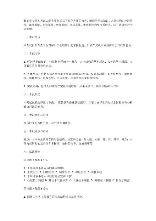 解剖专升本考试大纲