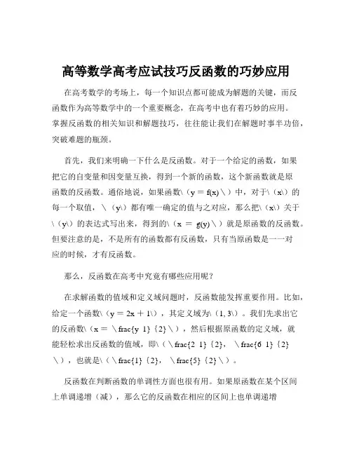 高等数学高考应试技巧反函数的巧妙应用