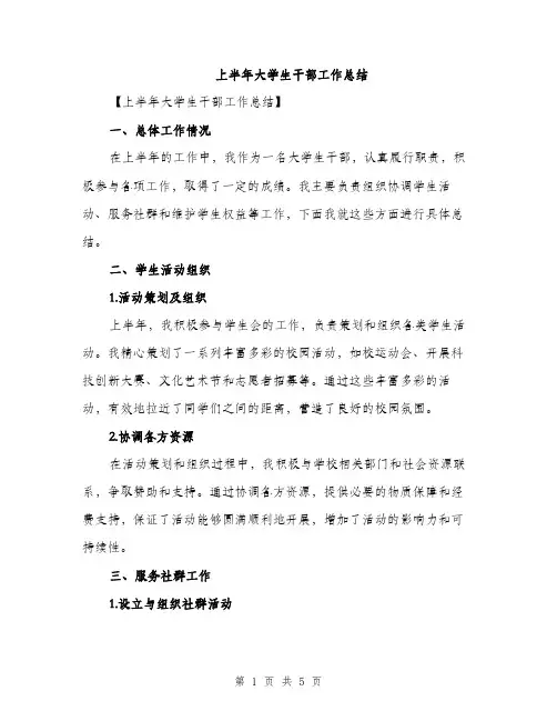 上半年大学生干部工作总结(2篇)