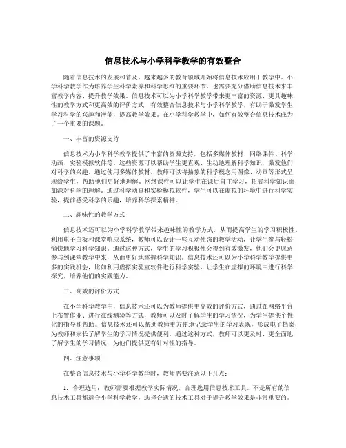 信息技术与小学科学教学的有效整合