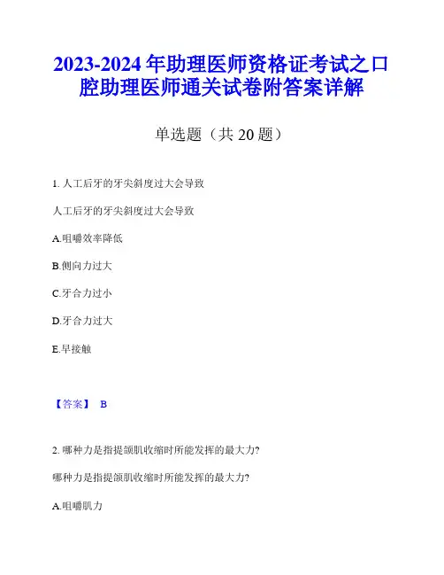 2023-2024年助理医师资格证考试之口腔助理医师通关试卷附答案详解