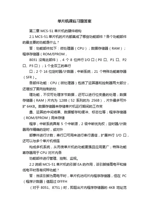 单片机课后习题答案