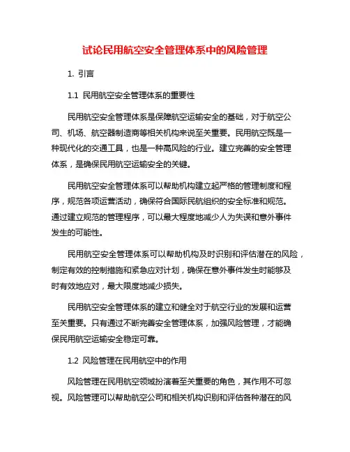 试论民用航空安全管理体系中的风险管理