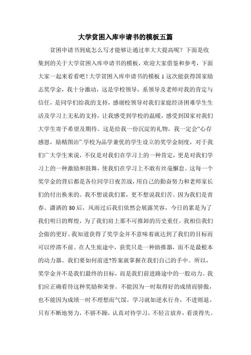 大学贫困入库申请书的模板五篇