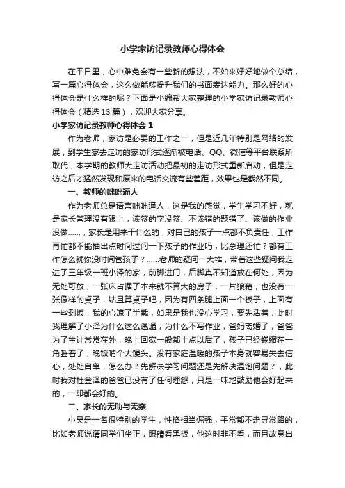 小学家访记录教师心得体会（精选13篇）