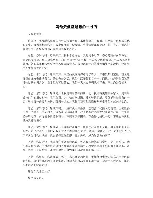 写给天堂里爸爸的一封信