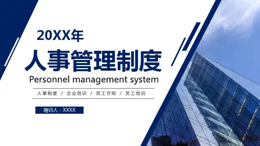 易可资料库-人事管理制度培训PPT