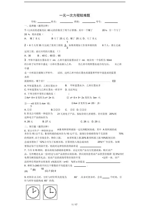 一元一次方程较难题