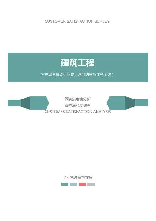 建筑工程公司客户满意度调查问卷