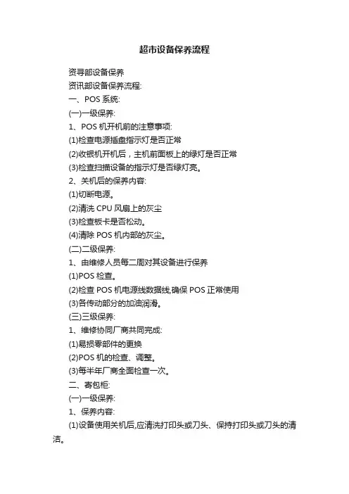 超市设备保养流程