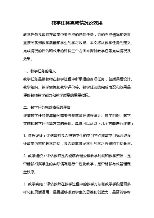 教学任务完成情况及效果