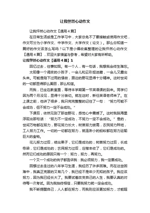 让我怦然心动作文【通用4篇】