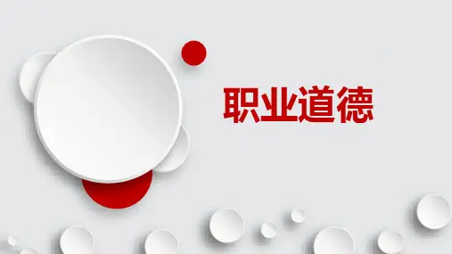 职业道德基本知识