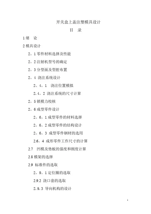 开关盒上盖注塑模具设计
