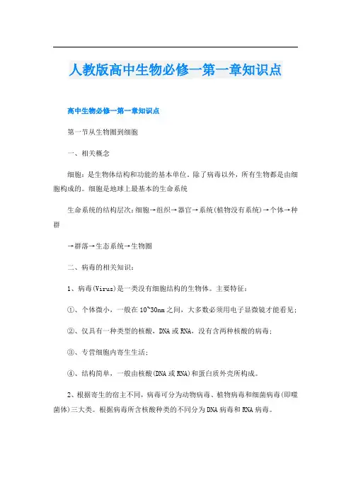 人教版高中生物必修一第一章知识点