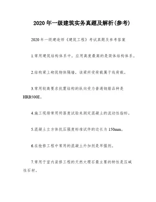 2020年一级建筑实务真题及解析(参考)