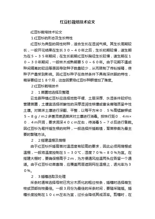 红豆杉栽培技术论文
