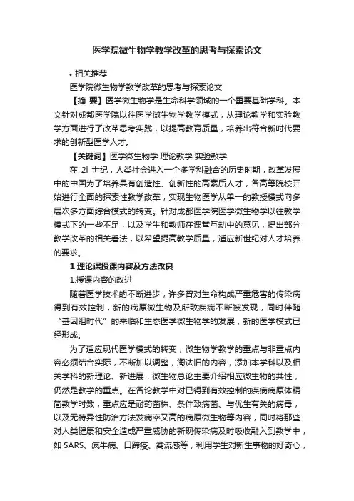 医学院微生物学教学改革的思考与探索论文
