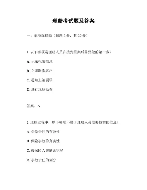 理赔考试题及答案