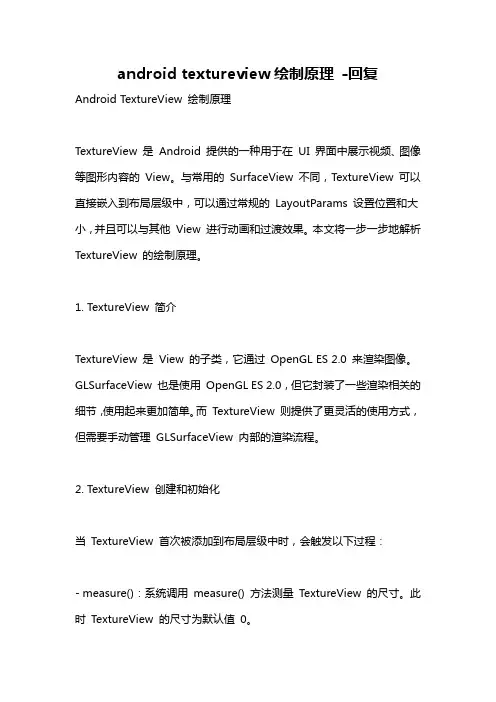 android textureview绘制原理 -回复