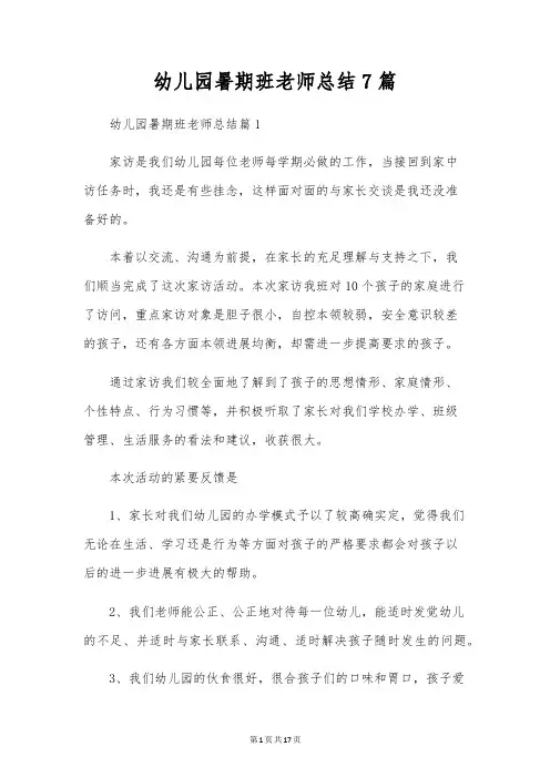 幼儿园暑期班教师总结7篇