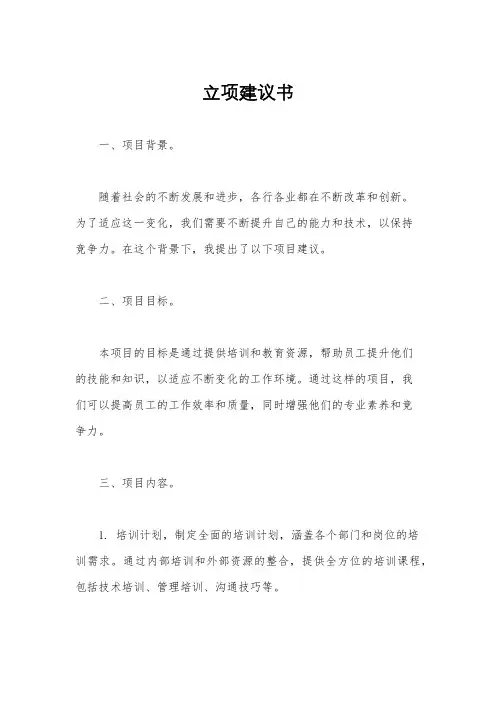 立项建议书