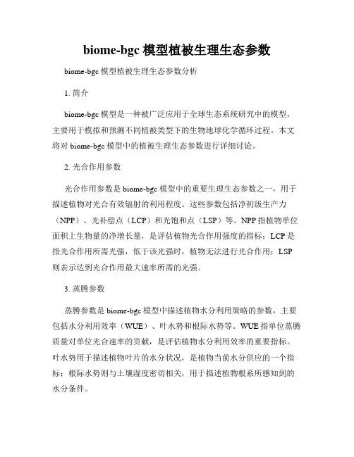 biome-bgc 模型植被生理生态参数