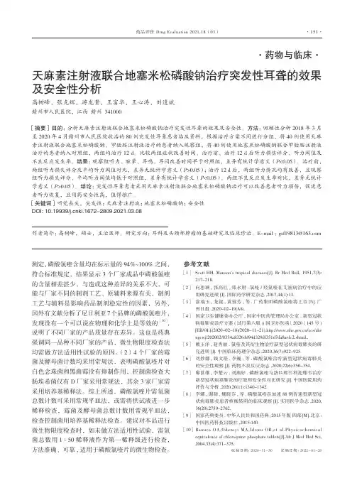 天麻素注射液联合地塞米松磷酸钠治疗突发性耳聋的效果及安全性分析