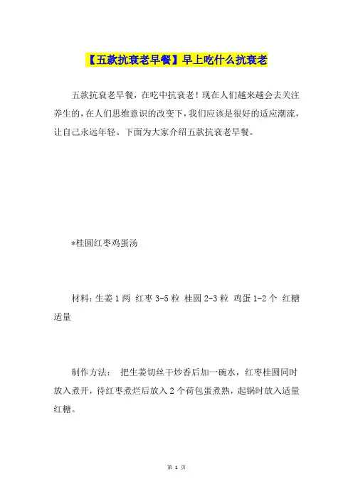 【五款抗衰老早餐】早上吃什么抗衰老