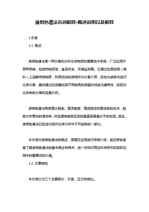 液相色谱法名词解释-概述说明以及解释