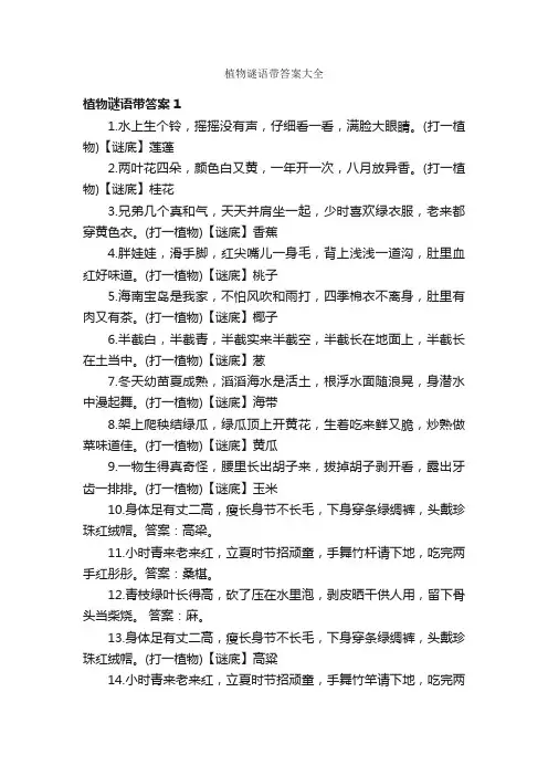 植物谜语带答案大全