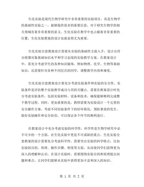 生化实验教案设计