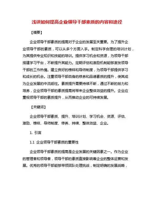 浅谈如何提高企业领导干部素质的内容和途径