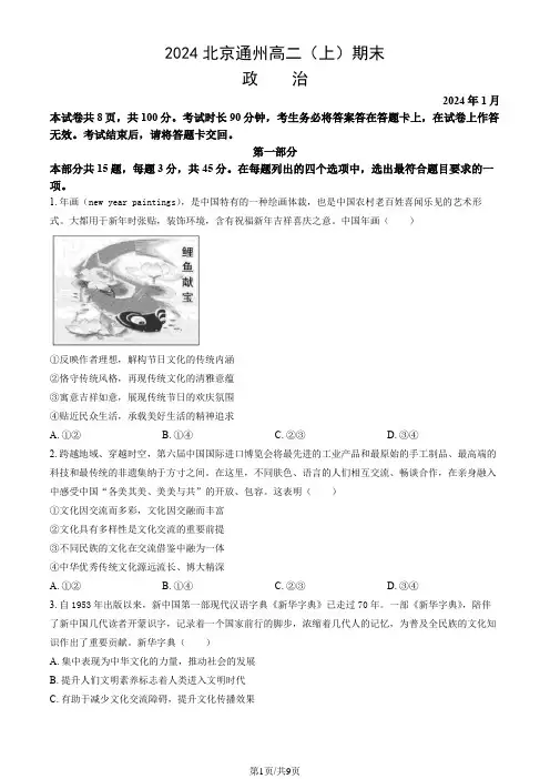 2024北京通州高二(上)期末政治(教师版)