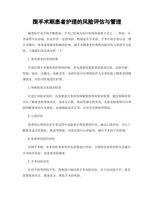 围手术期患者护理的风险评估与管理