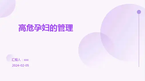 高危孕妇的管理PPT课件