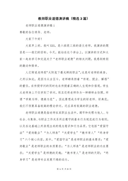 教师职业道德演讲稿(精选3篇)
