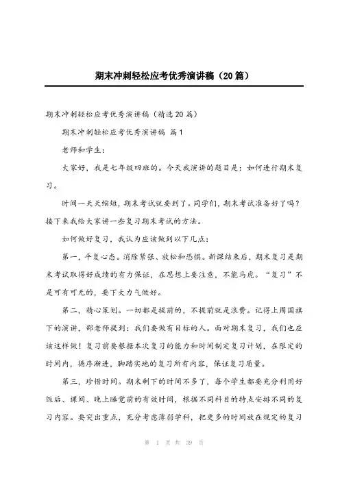 2024年期末冲刺轻松应考优秀演讲稿(20篇)