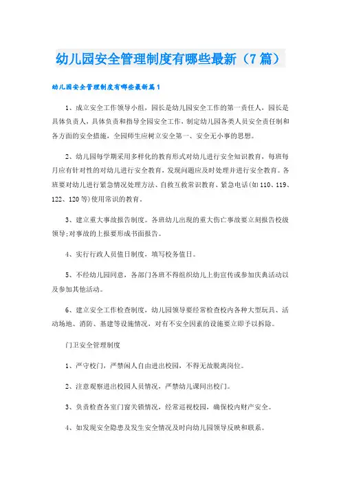 幼儿园安全管理制度有哪些最新(7篇)