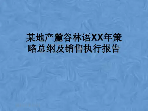 某地产麓谷林语XX年策略总纲及销售执行报告