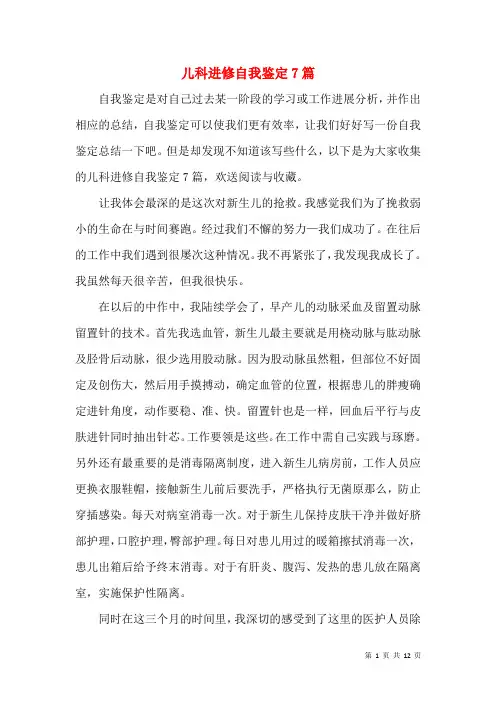 儿科进修自我鉴定7篇